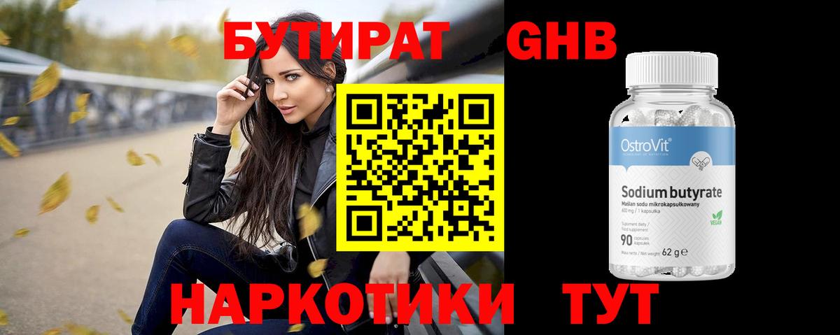 Бутират GHB  Вход с VPN  Клинцы 